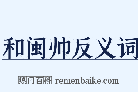 和闽帅反义词是什么意思的图片